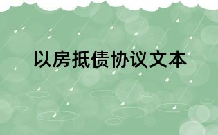 以房抵债协议文本