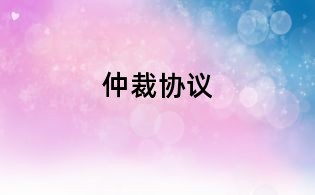 仲裁协议