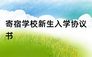 寄宿学校新生入学协议书