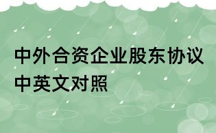中外合资企业股东协议中英文对照