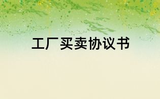工厂买卖协议书