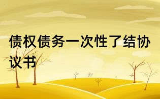 债权债务一次性了结协议书