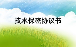 技术保密协议书