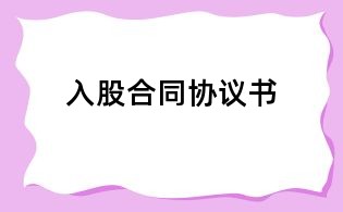 入股合同协议书