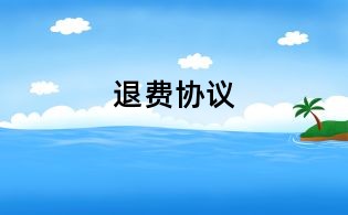 退费协议