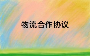 物流合作协议