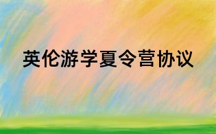 英伦游学夏令营协议