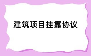 建筑项目挂靠协议