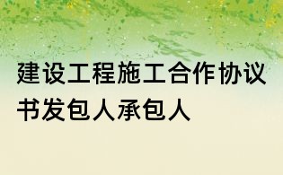 建设工程施工合作协议书发包人承包人