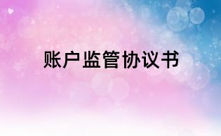 账户监管协议书