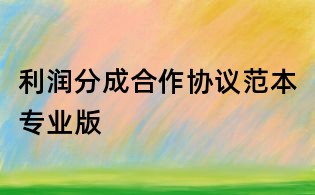 利润分成合作协议范本专业版