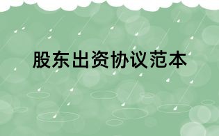 股东出资协议范本
