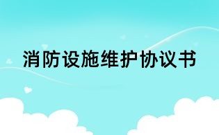 消防设施维护协议书
