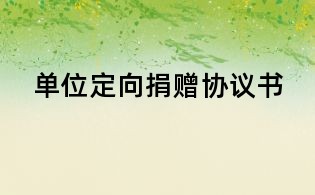 单位定向捐赠协议书