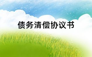 债务清偿协议书