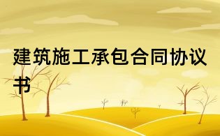 建筑施工承包合同协议书