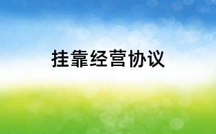 挂靠经营协议