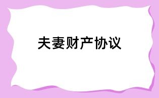 夫妻财产协议