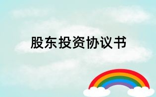 股东投资协议书