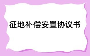 征地补偿安置协议书