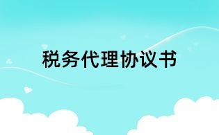 税务代理协议书