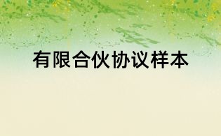 有限合伙协议样本