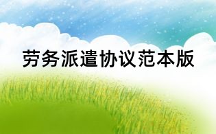 劳务派遣协议范本版