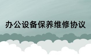 办公设备保养维修协议