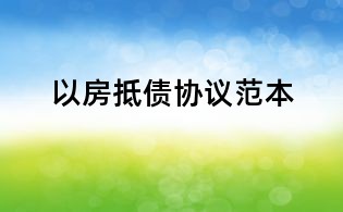 以房抵债协议范本