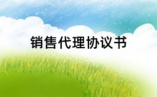 销售代理协议书