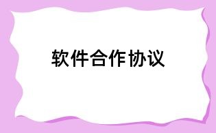 软件合作协议