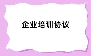 企业培训协议