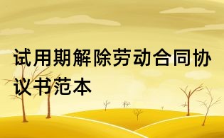试用期解除劳动合同协议书范本