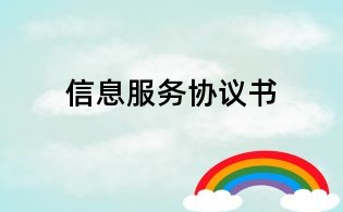 信息服务协议书