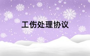 工伤处理协议