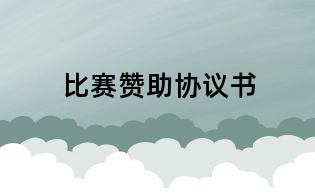 比赛赞助协议书