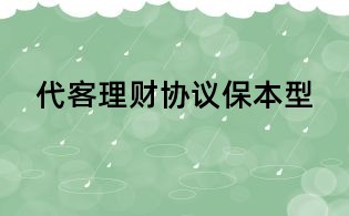 代客理财协议保本型