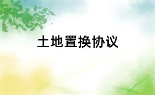 土地置换协议