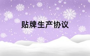 贴牌生产协议