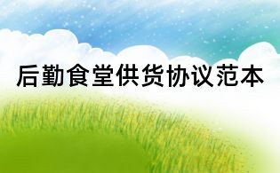 后勤食堂供货协议范本