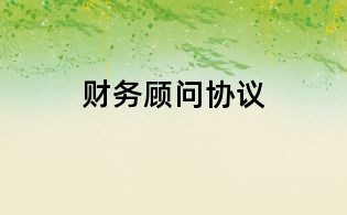 财务顾问协议