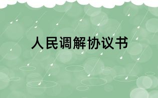 人民调解协议书