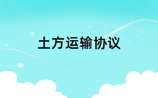 土方运输协议