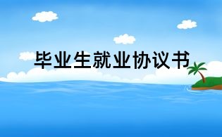 毕业生就业协议书