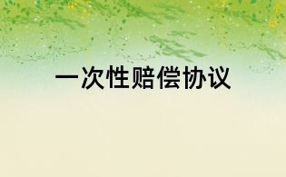 一次性赔偿协议
