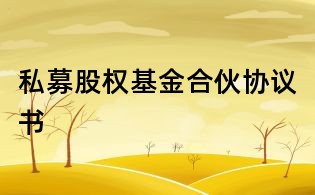 私募股权基金合伙协议书