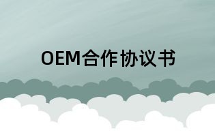 OEM合作协议书