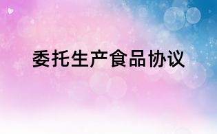 委托生产食品协议