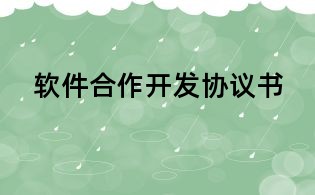 软件合作开发协议书