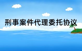 刑事案件代理委托协议